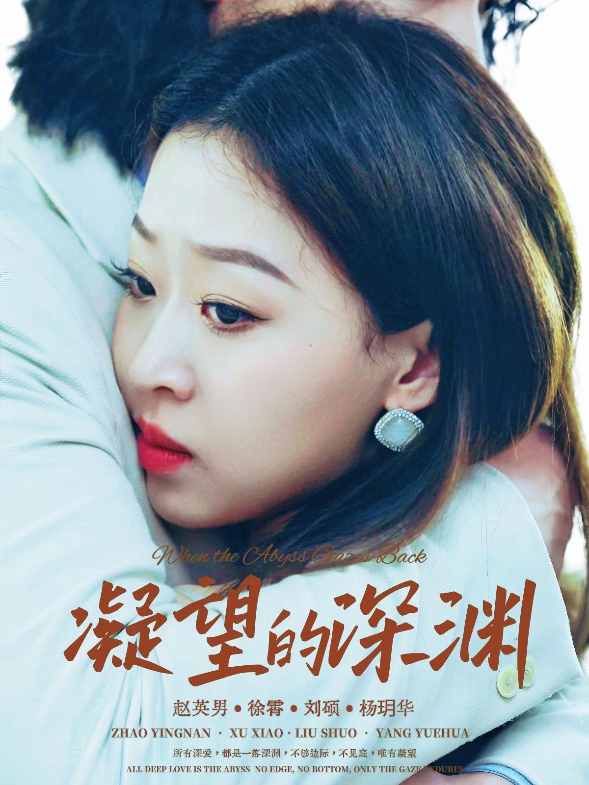 短剧凝望的深渊HD超高清无删减全集在线观看！一场跨越十年的凝望，揭开尘封的秘密。当目光触碰深渊，谁才是被困的人？极致画质还原每个心跳瞬间，无删减剧情直击人性深处。全集在线，即刻沉浸这场烧脑又揪心的情感博弈。