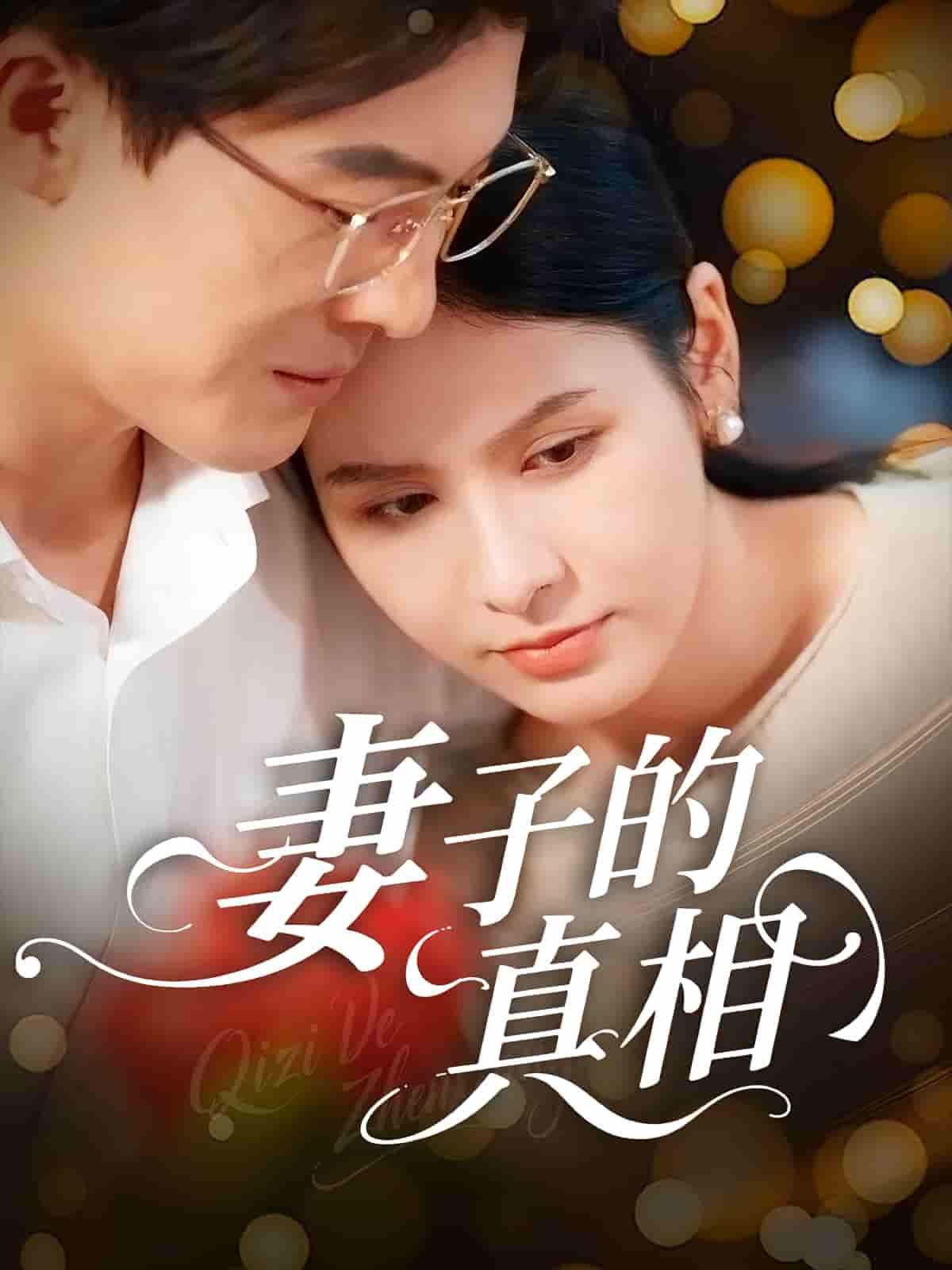 短剧妻子的真相聚焦婚姻中的秘密，女主温柔表象下藏着不为人知的过往。高清全集完整版在线观看，1080P超清画质，每集反转不断，揭开幸福婚姻背后的暗流，让你沉浸其中，欲罢不能。  第1张