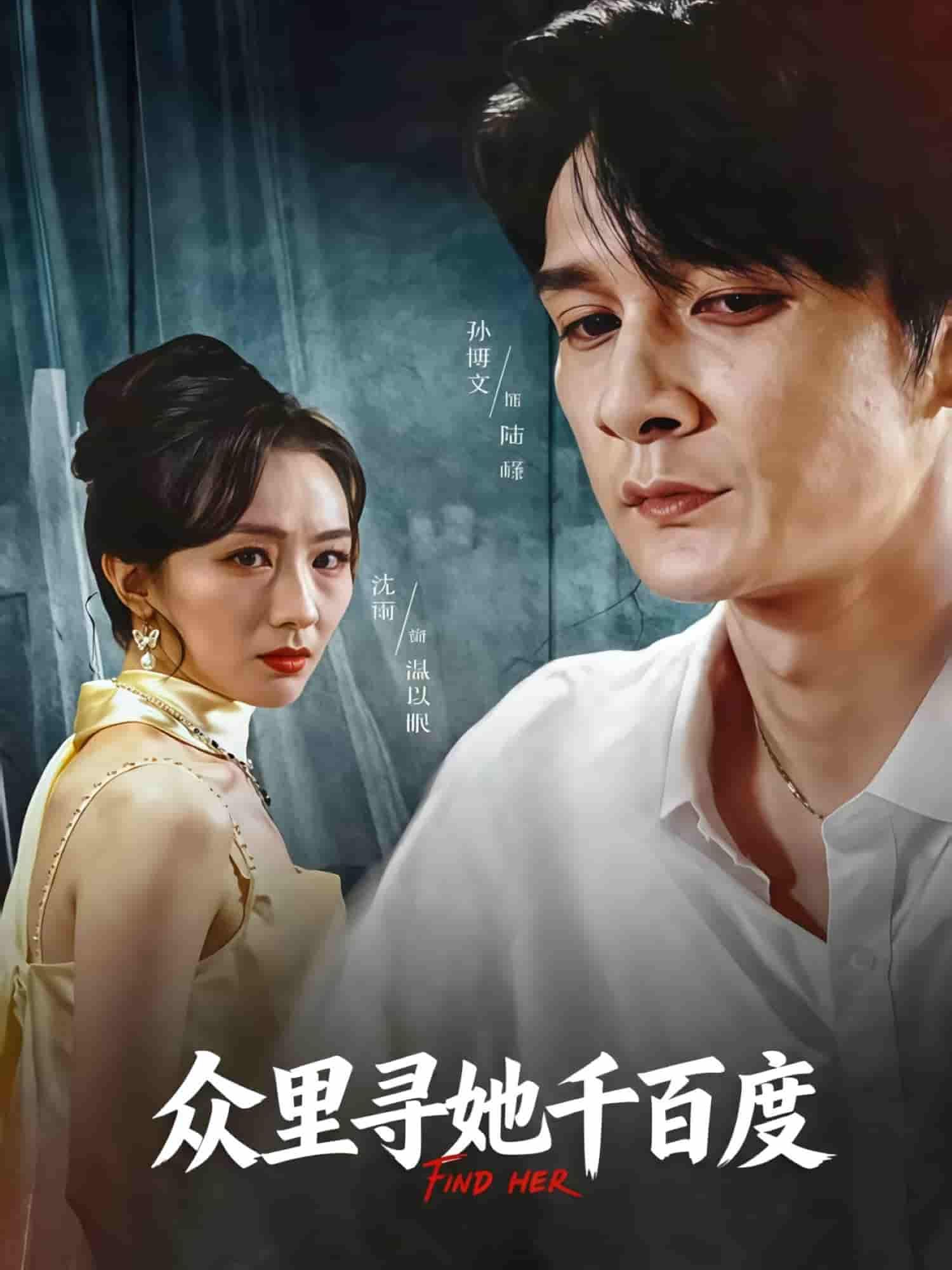 短剧众里寻她千百度HD高清全集无删减版在线播放!画质细腻,剧情完整,带你沉浸式体验寻爱之旅的波折与温暖。全集资源在线观看,无卡顿无广告,即刻解锁这份心动与感动。 第1张 短剧众里寻她千百度HD高清全集无删减版在线播放!画质细腻,剧情完整,带你沉浸式体验寻爱之旅的波折与温暖。全集资源在线观看,无卡顿无广告,即刻解锁这份心动与感动。 第1张