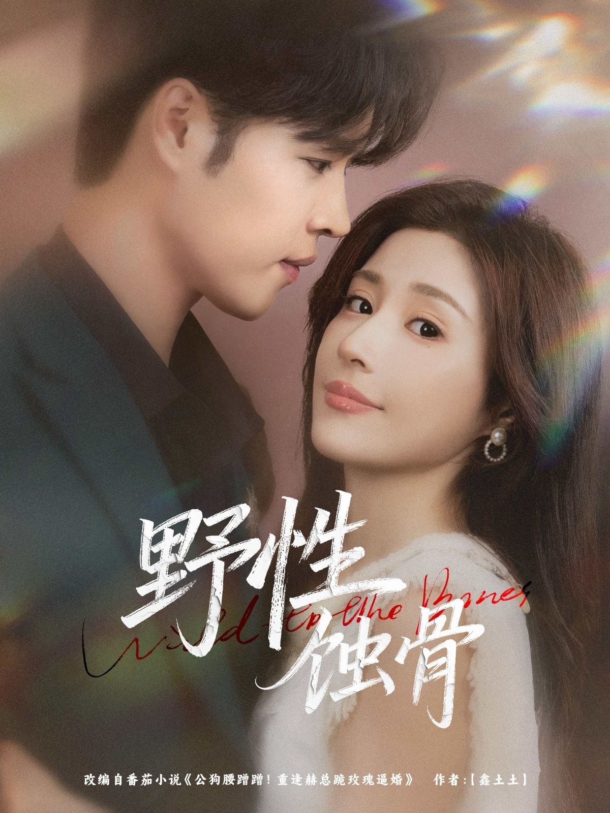 短剧野性蚀骨在线观看高清全集完整版！都市情感与悬疑交织，野性欲望蚀骨灼心，高清画质呈现极致视觉冲击，全集完整无删减，带你沉浸式体验这场爱恨交织的致命纠缠，即刻观看，解锁全部剧情。  第1张