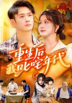 热门短剧重生后我叱咤年代（109集）王行宇、谢蕊伊主演，全集完整版免费稳定在线观看，未删减版高清资源，百度网盘、夸克网盘免费分享下载，流畅无卡顿，尽享重生逆袭爽感。