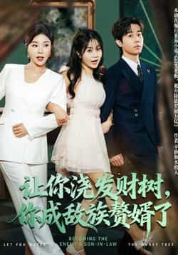 热门短剧让你浇发财树，你成族敌赘婿了（72集）全集完整版更新完毕，雷博昊、贾予乐主演，未删减版免费在线观看，百度网盘、夸克网盘资源分享下载，精彩剧情不容错过！