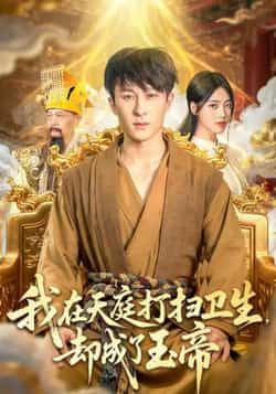 热门短剧我在天庭打扫卫生却成了玉帝（79集）由江炘、聂杨主演，讲述平凡小仙意外卷入天庭风波，从扫地小工逆袭成玉帝的爆笑逆袭故事。全集完整版未删减资源，百度网盘、夸克网盘免费在线观看，速存分享下载，轻松追更！