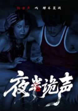 热门短剧夜半诡声（28集）付晓月全集完整版实时更新！免费在线观看未删减版，百度网盘、夸克网盘资源同步分享，无需付费即可下载。付晓月领衔主演，悬疑剧情全程高能，想看的观众赶紧收藏，资源持续更新中，随时畅看无广告！