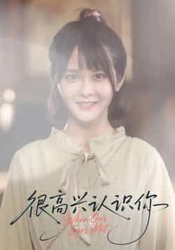 热门短剧很高兴认识你（16集）全集完整版免费在线观看！未删减版资源，百度网盘、夸克网盘免费分享下载，随时追更，喜欢这部剧的朋友别错过，高清画质无广告，赶紧收藏起来慢慢看！