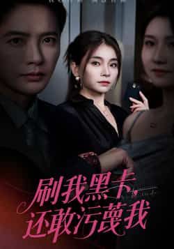 热门短剧刷我黑卡还敢污蔑我（55集）主演张晓楠、李永鑫，全集完整版免费在线观看，未删减版高清资源同步更新！百度网盘、夸克网盘免费资源下载分享，轻松追更，剧情精彩不容错过，立即观看！