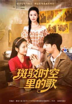 热门短剧斑驳时空里的歌（75集）尹司思、何昆达主演，全集完整版免费在线观看，未删减版高清资源同步更新。百度网盘、夸克网盘免费资源分享下载，支持在线播放与离线缓存，喜欢的小伙伴赶紧收藏起来，随时追更精彩剧情！