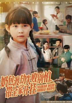 热门短剧奶包渡劫失败别怕带全家开挂全集来袭！唐伟鹏、卢鑫晨主演，85集高能剧情，奶包渡劫失败后带全家开启爆笑逆袭之路。全网未删减完整版免费在线观看，百度网盘、夸克网盘资源同步分享下载，轻松追更，欢乐不停歇！