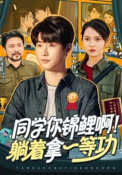 热门短剧同学你锦鲤啊！躺着拿一等功全76集，李木扬、朱沐梵主演，全集完整版超清未删减！免费在线观看，百度网盘、夸克网盘资源分享下载，轻松追更，畅享精彩剧情！