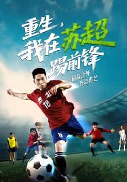 热门短剧重生，我在苏超踢前锋70集全集来袭！霍文琦、彭渤主演，热血重生题材，聚焦足球梦想。全网提供免费无需注册在线观看，未删减版完整剧情同步更新。百度网盘、夸克网盘免费资源分享下载，轻松畅看，不错过每一场精彩对决！