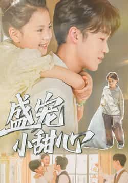 热门短剧盛宠小甜心（36集）主演荚李沐雪、盛云逸，全集完整版免费在线观看，未删减版高清资源！百度网盘、夸克网盘免费分享下载，甜宠剧情在线解锁，快来追更吧～