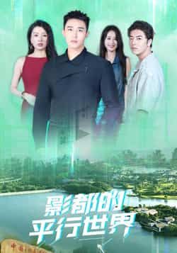 热门短剧影都的平行世界（20集）全集完整版免费看！未删减版高清在线播放，百度网盘、夸克网盘资源同步分享下载，想追剧的小伙伴赶紧收藏，轻松追更无广告！