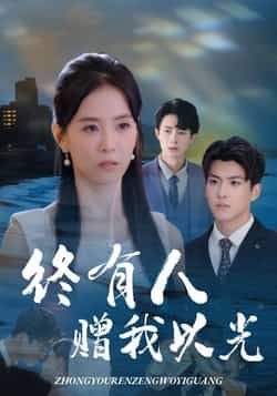 热门短剧终有人赠我以光60集全集完整版超清未删减版资源来了！主演姚筱筱、辛灏云演绎精彩剧情，全集免费在线观看播放，百度网盘、夸克网盘免费资源分享下载，无需付费即可畅看60集完整内容，快来获取资源吧！