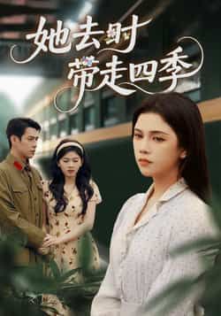 热门短剧她去时带走四季（70集）邓赟达、张添景主演，全集完整版免费在线播放观看，未删减版高清资源！百度网盘、夸克网盘免费资源分享下载，情感细腻，剧情戳心，速来追更！