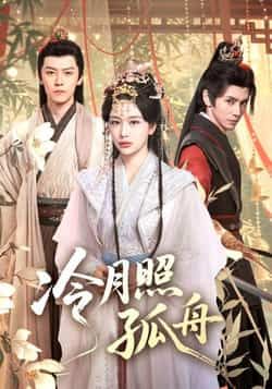 热门短剧冷月照孤舟（77集）郭昊钧、姜熙饶主演，全集完整版未删减资源来袭！支持免费在线播放观看，百度网盘、夸克网盘资源同步分享下载，高清画质无广告，剧情紧凑不容错过，快来一键获取完整版资源吧！