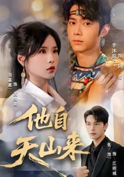 热门短剧他自天山来（60集）主演刘嘉惠、张池，全集完整版免费无水印在线观看，未删减版高清资源！百度网盘、夸克网盘免费分享下载，剧情精彩不容错过，速来围观！