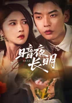 热门短剧暗夜长明（67集）主演杨川北、张启璇，最新全集完整版免费在线观看！未删减版资源，剧情高能不断，百度网盘、夸克网盘免费资源分享下载，全集在线播放，轻松追更，不错过每一刻精彩！