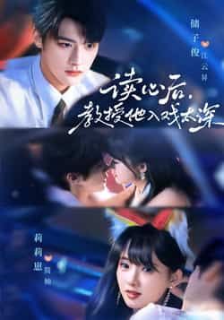 热门短剧太太被读心后清冷教授坐不住啦70集全集来袭！储子俊、莉莉崽主演，太太意外读心后，清冷教授日常秒变醋精，甜宠拉满。全网独播未删减版，百度网盘、夸克网盘免费资源同步更新，在线观看无广告，赶紧收藏追更！