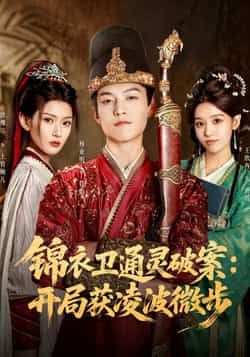 热门短剧锦衣卫通灵破案开局获凌波微步（81集）徐棵二、杨业明主演！通灵异能+凌波微步高燃破案，81集全集完整版高清未删减，免费在线观看，百度网盘、夸克网盘资源同步分享，爽点不断，速来追更！