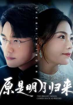原是明月归来70集热门短剧，贾舒宁、张宇翔主演，全集完整版免费稳定在线观看，未删减版高清资源，百度网盘、夸克网盘免费分享下载，剧情精彩，随时畅追无广告，点击获取完整资源。