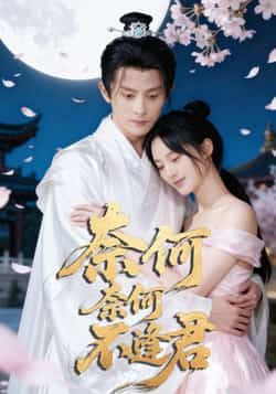 热门短剧奈何奈何不逢君（57集）主演骆诗琪、刘润铭，全集完整版未删减资源来啦！支持极速免费在线观看播放，百度网盘、夸克网盘免费资源分享下载，随时随地追更，不错过任何精彩剧情，赶紧收藏观看吧！