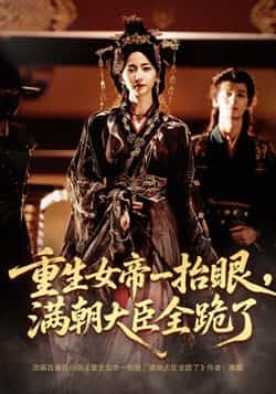 热门短剧重生女帝一抬眼，满朝大臣全跪了/长公主囚宠，禁欲权臣他美色勾人（67集）全集完整版免费在线观看，未删减版资源来袭！夜逸、赵慧楠主演，重生女帝权谋与长公主囚宠虐恋交织，剧情高能。百度网盘、夸克网盘免费资源分享下载，速来解锁全集！