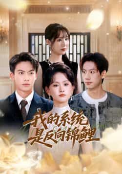 热门短剧我的系统是反向锦鲤（80集）主演苏霖、刘相奇，反向锦鲤系统带来爆笑反转！全集完整版未删减，免费在线观看，百度网盘、夸克网盘资源免费分享下载，速来解锁！
