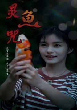 热门短剧灵鱼咒（30集）全集完整版免费稳定在线观看，未删减版高清资源，百度网盘、夸克网盘免费分享下载，全剧无删减，流畅播放，快来获取资源享受精彩剧情吧！