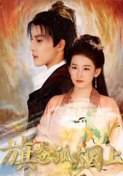 热门短剧皇权的角逐/旗卷孤烟上（80集）全集完整版纯净未删减，免费在线观看资源，百度网盘、夸克网盘免费分享下载，畅享无删减剧情。