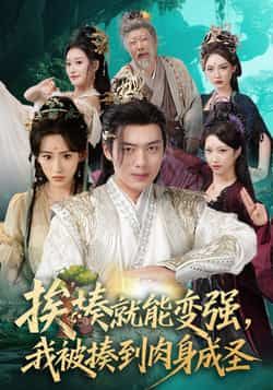 热门短剧挨揍就能变强，我被揍到肉身成圣（54集）由王冰星、韩一波主演，讲述主角挨揍逆袭、终成肉身圣者的热血故事。现推出全集完整未删减版，百度网盘、夸克网盘免费在线观看与下载资源，轻松解锁爽点剧情。