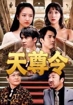 热门短剧天尊令（72集）王静全集完整版实时更新，免费在线观看未删减版！百度网盘、夸克网盘免费资源同步分享下载，高清画质流畅播放，72集大结局一次性追更，喜欢的小伙伴速速收藏，精彩剧情不容错过！