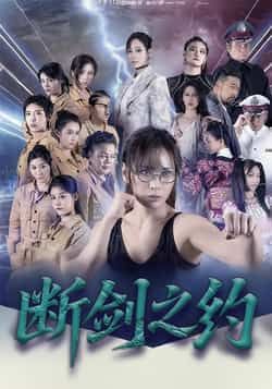 热门短剧断剑之约105集全集来袭！李卓媚、林泽宇主演，虐恋权谋双线高能，未删减版完整呈现！想免费追更？百度网盘、夸克网盘资源已备好，在线观看+下载双通道，轻松解锁大结局，赶紧收藏追起来！