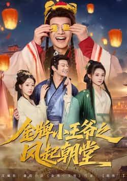热门短剧金牌小王爷之风起朝堂（100集）由徐彬兵、王恺杰、塔瓦娜主演，全集完整版实时更新，未删减版免费在线观看。百度网盘、夸克网盘免费资源同步分享下载，轻松追更，尽享热血朝堂权谋与少年成长故事。