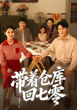 热门短剧带着仓库回七零（77集）祁汉、邵年主演，全集完整版未删减资源来袭！想免费在线观看？百度网盘、夸克网盘免费资源分享下载，轻松追更，七零年代热血剧情，带你沉浸式体验，精彩不错过！