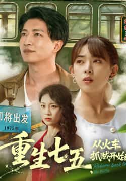 热门短剧重生七五从火车抓贼开始（80集）严若曦、陈子轩主演，全集完整版纯净免费在线观看，未删减版资源同步更新！百度网盘、夸克网盘免费资源分享下载，带你重温重生年代热血，看主角如何在七五开启逆袭人生！