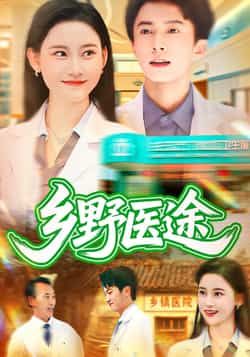 热门短剧乡野医途（92集）主演刘辰宇、刘凯伦，全集完整版免费无卡顿在线观看，未删减版资源高清流畅。百度网盘、夸克网盘免费资源分享下载，随时追剧，畅享完整乡野行医故事。
