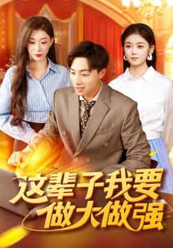 热门短剧这辈子我要做大做强（93集）主演杨振玲、董兆霖，全集完整版高清未删减资源免费在线观看，支持百度网盘、夸克网盘免费分享下载，畅追全剧无广告，轻松解锁大结局精彩剧情。