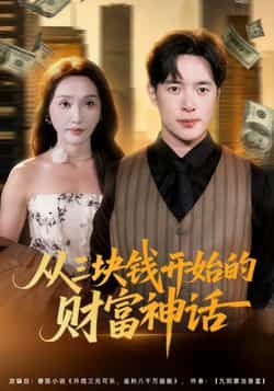 热门短剧从三块钱开始的财富神话（79集）主演刘雪莹、史宣洪，最新全集完整版免费在线观看，未删减版资源同步更新，百度网盘、夸克网盘免费资源分享下载，畅享无删减剧情。
