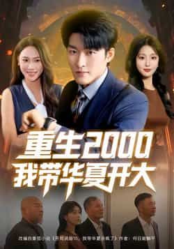热门短剧重生2000我带华夏开大80集全集来袭！姜博龙、李婷、田祖萌主演，重生回2000年代，开启逆袭之路，带领华夏腾飞。全集完整版免费在线观看，未删减版资源震撼呈现，百度网盘、夸克网盘免费资源分享下载，不容错过！