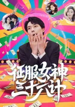 热门短剧征服女神三十六计58集全集来袭！张馨心、张小磊、张凯悦、松月主演，未删减完整版纯净呈现。支持免费在线观看播放，百度网盘、夸克网盘资源同步分享下载，轻松追更无广告，尽享精彩剧情。