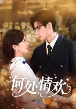 热门短剧何处情欢（61集）区天瑞、周洋洋主演，全集完整版超清未删减资源！免费在线观看播放，百度网盘、夸克网盘资源同步分享下载，轻松追更无广告，完整呈现剧情高能，喜欢速来获取资源！