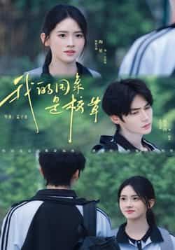 热门短剧我的同桌是校草（51集）赐不肉海星版全集来袭！未删减完整版免费在线观看，高甜校园剧情节拉满！百度网盘、夸克网盘免费资源速存分享，一键下载解锁51集甜蜜日常，赶紧收藏追更！