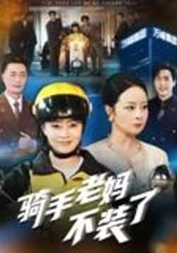 热门短剧骑手老妈不装了（60集）孔盈智全集完整版实时更新，未删减版资源免费在线观看播放，百度网盘、夸克网盘免费资源分享下载，轻松追更无广告，尽享完整剧情。