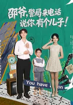 热门短剧邵爷，警局来电话说你有个儿子（81集）全集完整版免费看！主演王国豪杰、肖茜文，未删减无水印，在线播放资源同步更新，百度网盘、夸克网盘免费分享下载，轻松追更，不错过任何精彩剧情！