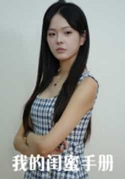 热门短剧我的闺蜜手册（15集）主演易宥希、崔贞莉，全集完整版超清免费在线观看，未删减版资源同步更新，百度网盘、夸克网盘免费分享下载，轻松畅看全剧精彩内容。