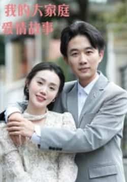 热门短剧我的大家庭爱情故事（15集）主演曹栋、曾渠清，全集完整版高清资源免费在线观看，未删减版无广告畅享。百度网盘、夸克网盘免费资源分享下载，支持多设备播放，随时追更精彩剧情，家庭与爱情交织的温暖故事等你解锁。