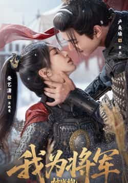 热门短剧我为将军披战袍（69集）卢奂瑜＆娄艺潇主演，全集完整版超清免费在线观看，未删减版资源震撼来袭！百度网盘、夸克网盘免费资源分享下载，畅看热血剧情，不容错过！