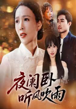 热门短剧夜阑卧听风吹雨70集最新全集完整版未删减版！免费在线观看资源已更新，百度网盘、夸克网盘免费分享下载，无广告畅追大结局，喜欢古风权谋的剧迷速来～