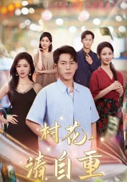 热门短剧村花请自重（82集）主演孙嘉贺、游雅，最新全集完整版未删减资源来了！免费在线观看播放，百度网盘、夸克网盘资源同步分享下载，无需付费即可追更完整剧情，喜欢的小伙伴赶紧收藏起来吧！