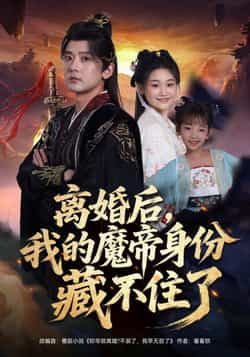 热门短剧离婚后我的魔帝身份藏不住了（80集）主演张嘉印、潘嘉荷，全集完整版免费在线观看，未删减版高清资源。百度网盘、夸克网盘免费资源秒存分享下载，剧情紧凑，爽点密集，快来追更！